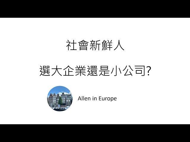 台灣職場EP5- 選大企業還是小公司