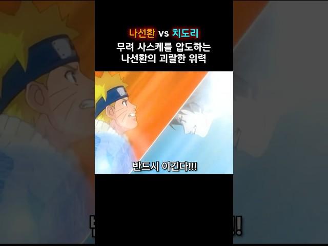 무려 사스케를 압도하는 나선환의 괴랄한 위력  #naruto #나루토