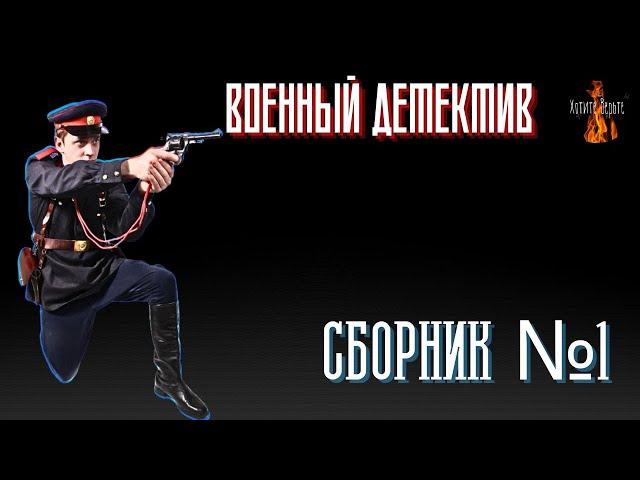 Военный Детектив: СБОРНИК №1.