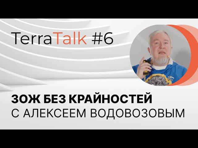 Здоровый образ жизни с любовью к себе. TerraTalk с Алексеем Водовозовым