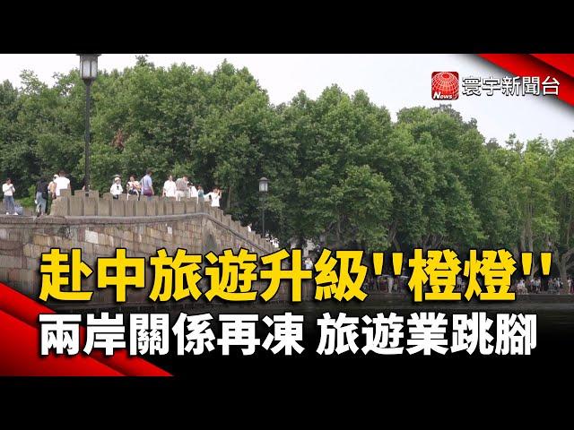 赴中旅遊升級''橙燈'' 兩岸關係再凍 旅遊業跳腳｜#寰宇新聞 @globalnewstw