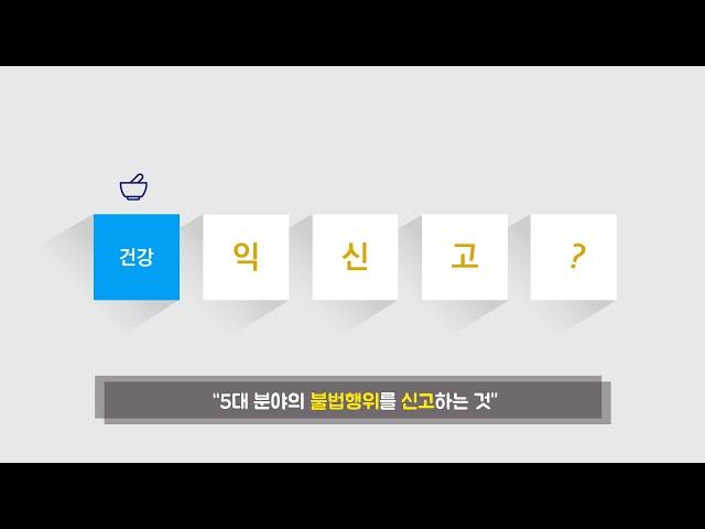 공익신고 홍보영상 30초