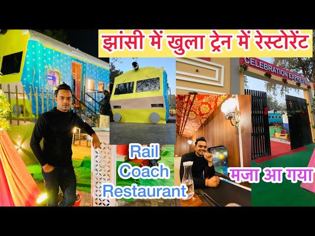 First time in jhansi Rail coach Restaurant| झांसी में खुला ट्रेन में रेस्टोरेंट| #jhansi