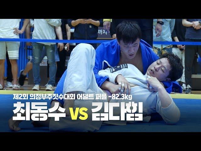 의정부주짓수대회 l 어덜트 퍼플벨트 -82.3kg 결승 : 최동수 vs 김다힘 (2019.05.20)
