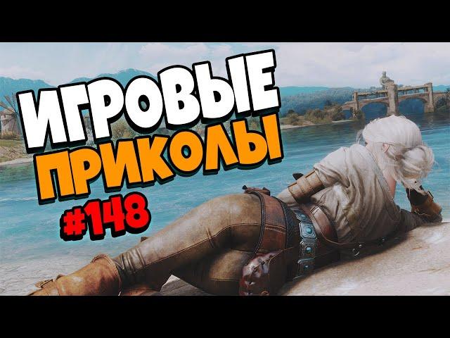 Игровые приколы #148 | Приколы из игр 2021 | Баги, Приколы, Фейлы, Смешные Моменты в Играх.exe