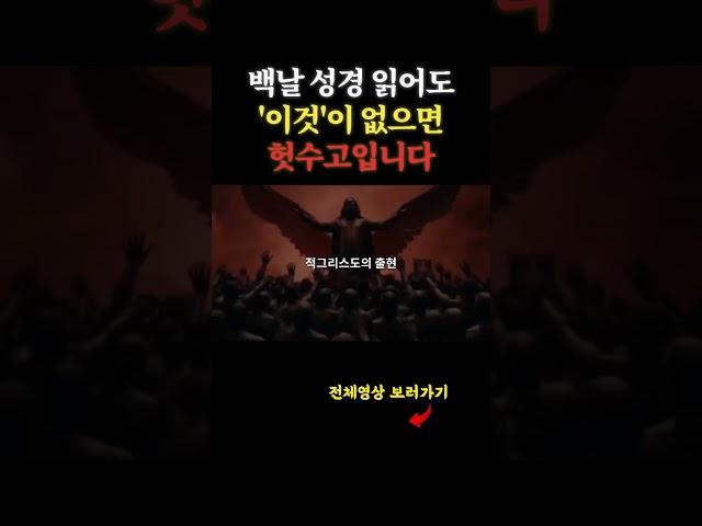 7년 대환란, 예수 그리스도 재림, 적그리스도의 666표 등 모든 성경말씀을 알아도 '이것'이 없으면 아무 소용없습니다. 죄를 회개하고 하나님의 성령으로 구원을 받아야합니다.