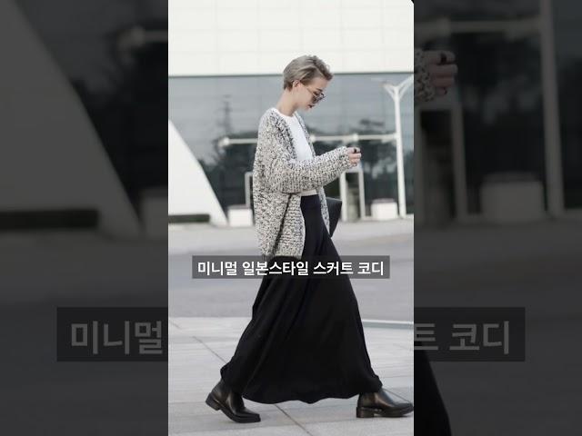 미니멀 일본스타일 스커트 코디란 이런 것! #옷잘입는법 #중년패션코디 #룩북 #스커트 #fashion