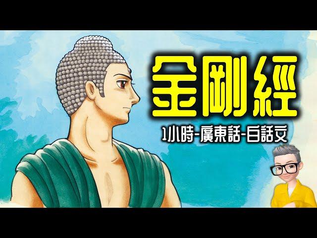 Ep844.金剛經-廣東話白話文-1小時全集丨金剛般若波羅蜜經丨鳩摩羅什丨廣東話丨陳老C