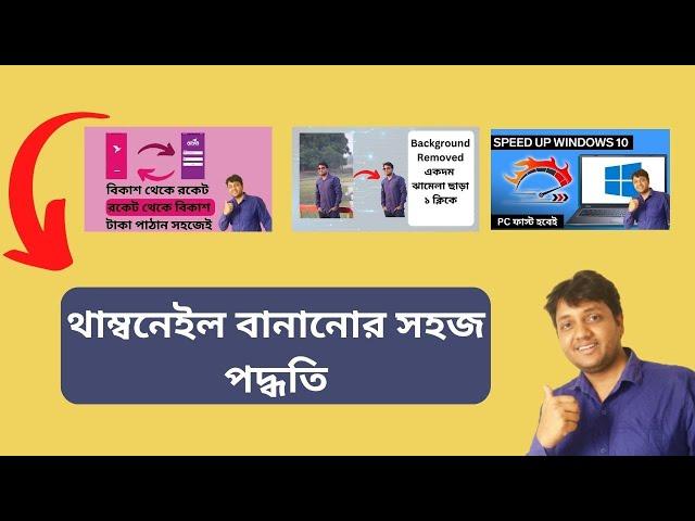 How to create a thumbnail for youtube videos || থাম্বনেইল বানানোর সহজ পদ্ধতি