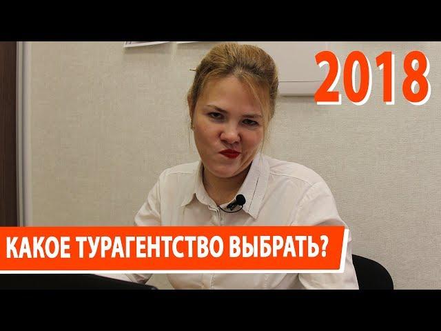 Какое турагентство выбрать? Кому можно доверить свой отдых и деньги?