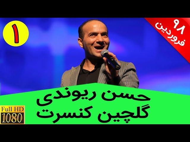 Hasan Reyvandi HD - New Selection 1 | حسن ریوندی - گلچین فروردین 98