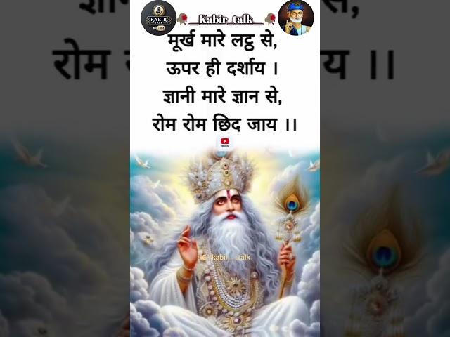 कबीर वाणी ️ kabir vani/#ytshorts /#kabirji