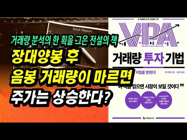 장대양봉 후 거래량 급감 음봉 캔들이 매수 급소인 이유(by 캔들 & 거래량 분석 기법)ㅣ거래량 투자 기법(애나 쿨링)ㅣ부자회사원 주식투자 강의 공부 책 추천