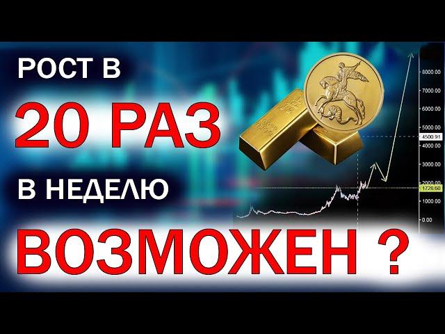 Рост золота в 20 раз в неделю возможен? | Умные инвестиции | Ваше время — для себя