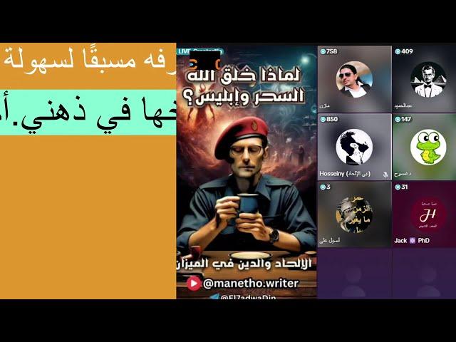 مباشر mane thowriterماني (مانيتون الكاتب)السحر واإبليس