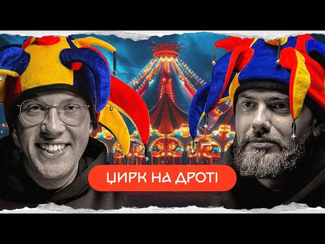 історія українського цирку | комік+історик