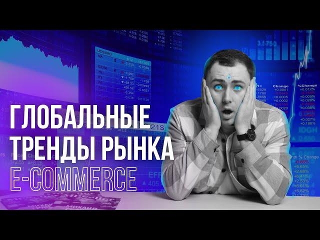 Тренды рынка E-commerce | #MPSELLERS