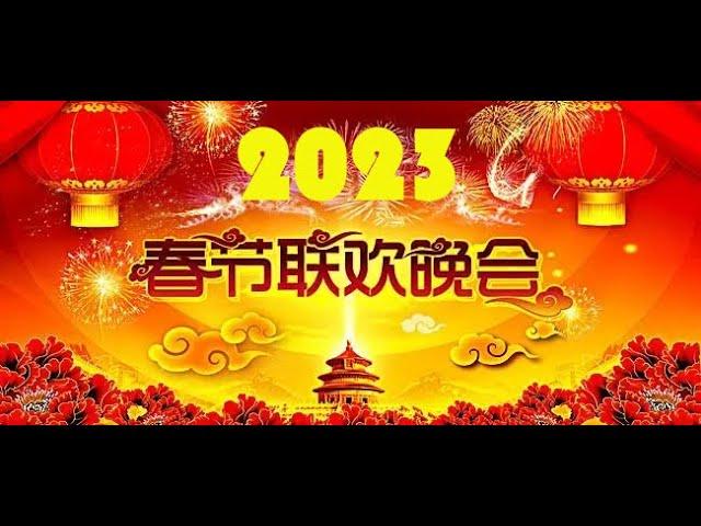 2023年春节联欢晚会|春节联欢晚会2023|2023春晚|2023央视春晚|2023中央广播电视总台春节联欢晚会|春晚2023|CCTV 春晚|chun wan 2023