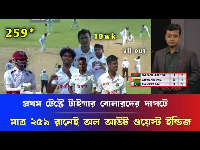 প্রথম টেষ্টে টাইগার বোলারদের দাপটে, মাত্র ২৫৯ রানেই অল আউট হয়ে গুটিয়ে গেলো ওয়েস্ট ইন্ডিজ ban vs wi.