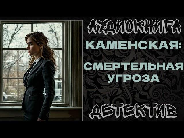 АУДИОКНИГА ДЕТЕКТИВ: КАМЕНСКАЯ: СМЕРТЕЛЬНАЯ УГРОЗА