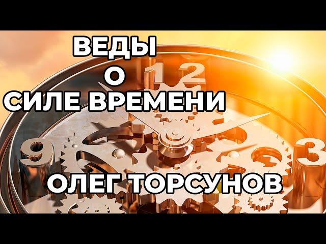 Веды о силе времени. Практические рекомендации для процветания Олег Торсунов  |Аудиокнига|