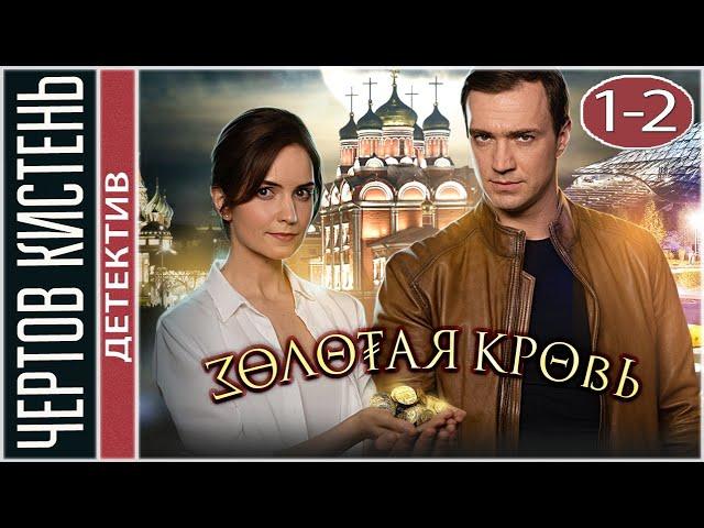 Золотая кровь. Чертов кистень (2021). Детектив, сериал.