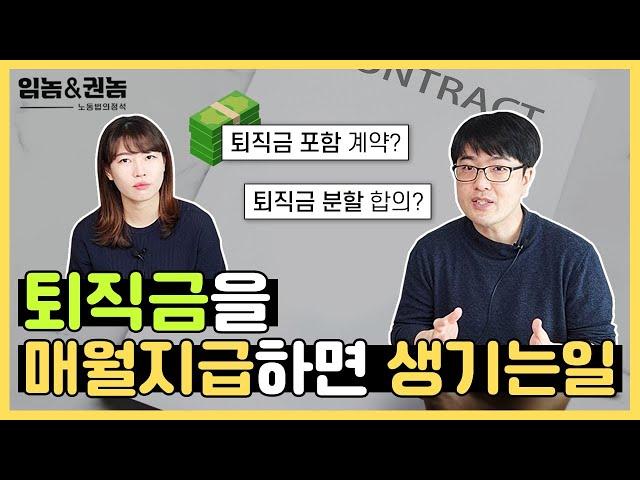 퇴직금을 월급에 포함하여 지급하면 벌어지는 일