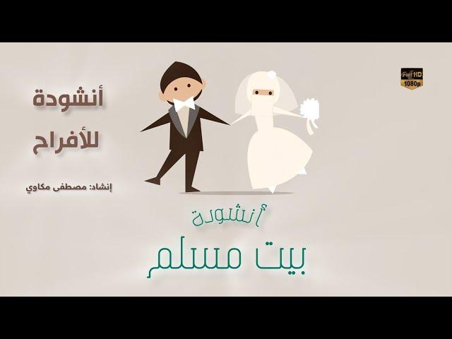 أنشودة بيت مسلم مع الكلمات | إنشاد مصطفى مكاوي