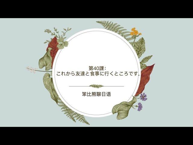 新版标准日本语初级下册第40课：これから友達と食事に行くところです。自学日语/日语轻松学/日语入门/新标日初级/日语零基础/日语考级/零基础学日语/日语自学/留学日本/小语种/日语初级/日语N5