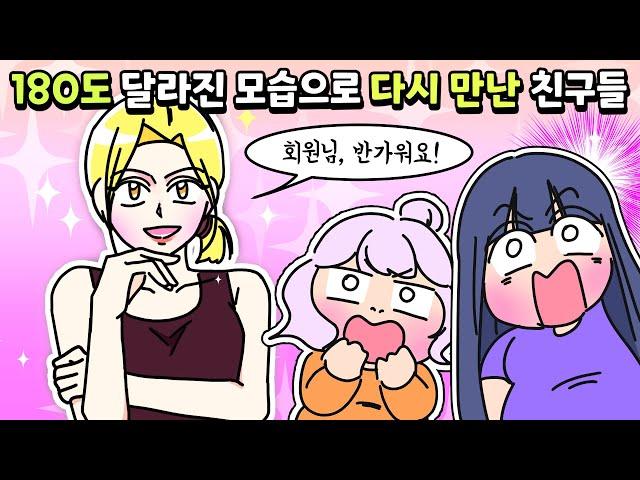 [사이다툰] 180도 달라진 모습으로 과거의 친구들을 만났어요! (사이다썰 모음)/영상툰/썰툰/사연툰/나랑툰