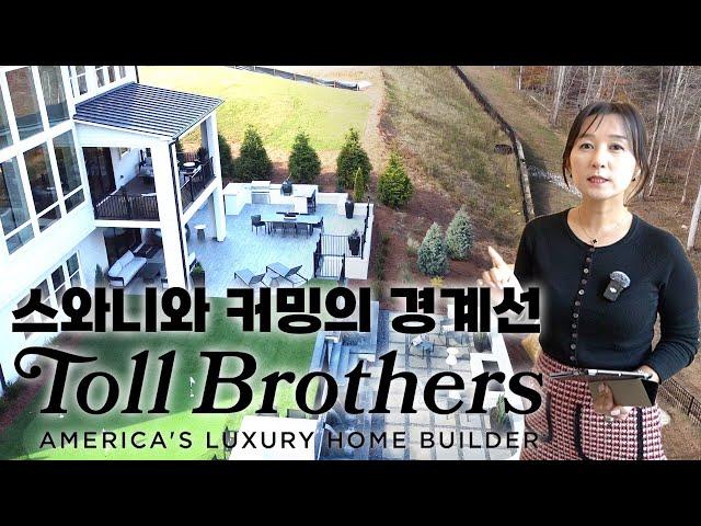 오랫동안 기다리던 애틀랜타 한인타운과 가까운 Toll Brothers의 모델하우스 지금 공개 합니다