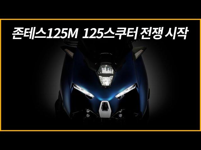 존테스125M /125급 스쿠터 전쟁 시작