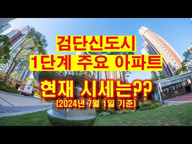 검단신도시 주요아파트 현재 시세는?(7월1일 기준)