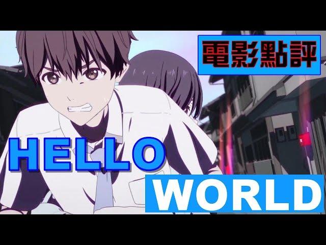 《Hello World》【無雷X有雷】點評 我反套路你的套路 峰迴路轉最佳劇情片 | 動畫電影 | 小鈞點評