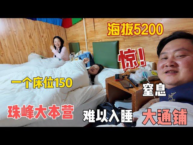 入住珠峰大本营！在海拔5200米的帐篷睡觉呼吸困难，小妹妹难受一整夜。再也不想参观要坐大巴的景点，真的很折腾人！