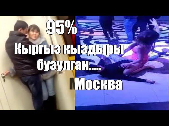 МОСКВАДАГЫ КЫРГЫЗ КЫЗДАРЫ бУЗУЛГАНБЫ...??? (#1 выпуск)