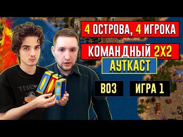 2х2 АУТКАСТ С ОСТРОВАМИ [Heroes 3 Jebus Outcast 2.82] vs Bishop/Tender_cat