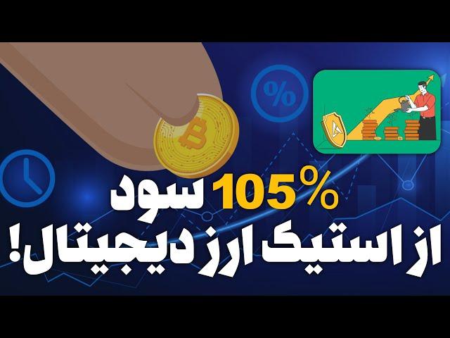 بالاترین سود از ارزدیجیتال با استیکینگ