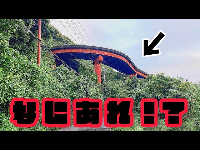 山中に残された巨大な廃橋！？未成道の謎を調査せよ！