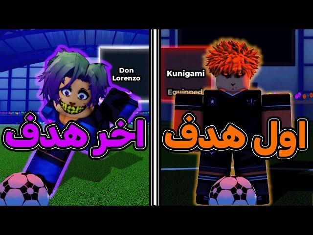 كل هدف اجيبه اغير الاسلوب  هل طلعلي لورينزو؟  بلو لوك رايفلس / blue lock rivals