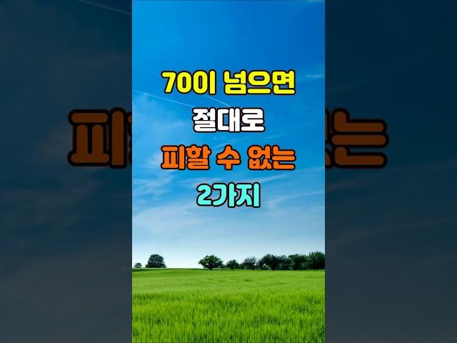 70이 넘으면 절대로 피할 수 없는 2가지  #좋은글 #명언 #지혜