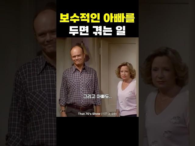 보수적인 아빠를 두면 겪는 일