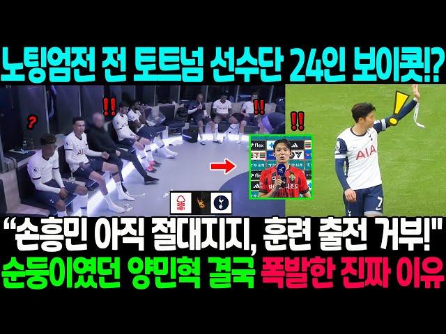 노팅엄전 전 토트넘 선수단 24인 단체 보이콧!? “손흥민 아직 절대지지, 훈련 출전 거부!” → 순둥이였던 양민혁 결국 폭발한 진짜 이유 "제가 흥민형이 거짓말 알고 있었다"