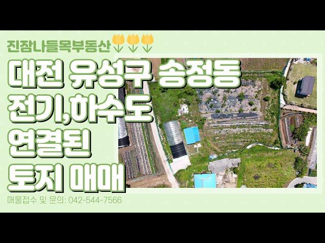 대전 유성구 송정동 토지매매 | 전기, 지하수 연결 완료/ 하우스 1동, 농막 1개 포함한 토지(매매가: 2억 4천만원)