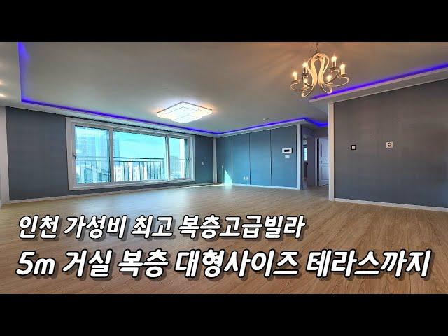 인천신축빌라 복층 대형사이즈 5m거실 심플인테리어 복층에서 가성비 최고 좋음