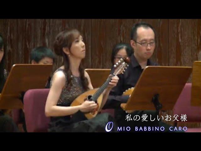 普契尼：我親愛的爸爸 O Mio Babbino Caro｜私の愛しいお父様：プッチーニ｜Taipei Mandolin Ensemble