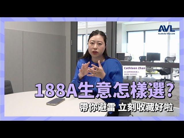 【澳洲商業移民】188A選擇什麼生意做好？這份指南你要收好啦