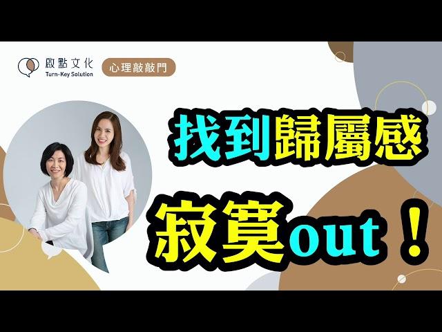 【心理敲敲門#8】你在人群中覺得寂寞嗎？如何才能有歸屬感？