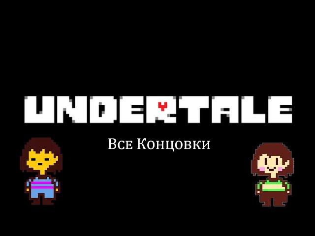 Все концовки в Undertale (Читайте описание)