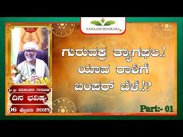 Dina Bhavishya (06th February 2025 RashiBhavishya) ||Ravi Shankar Guruji || 06- 02- 25